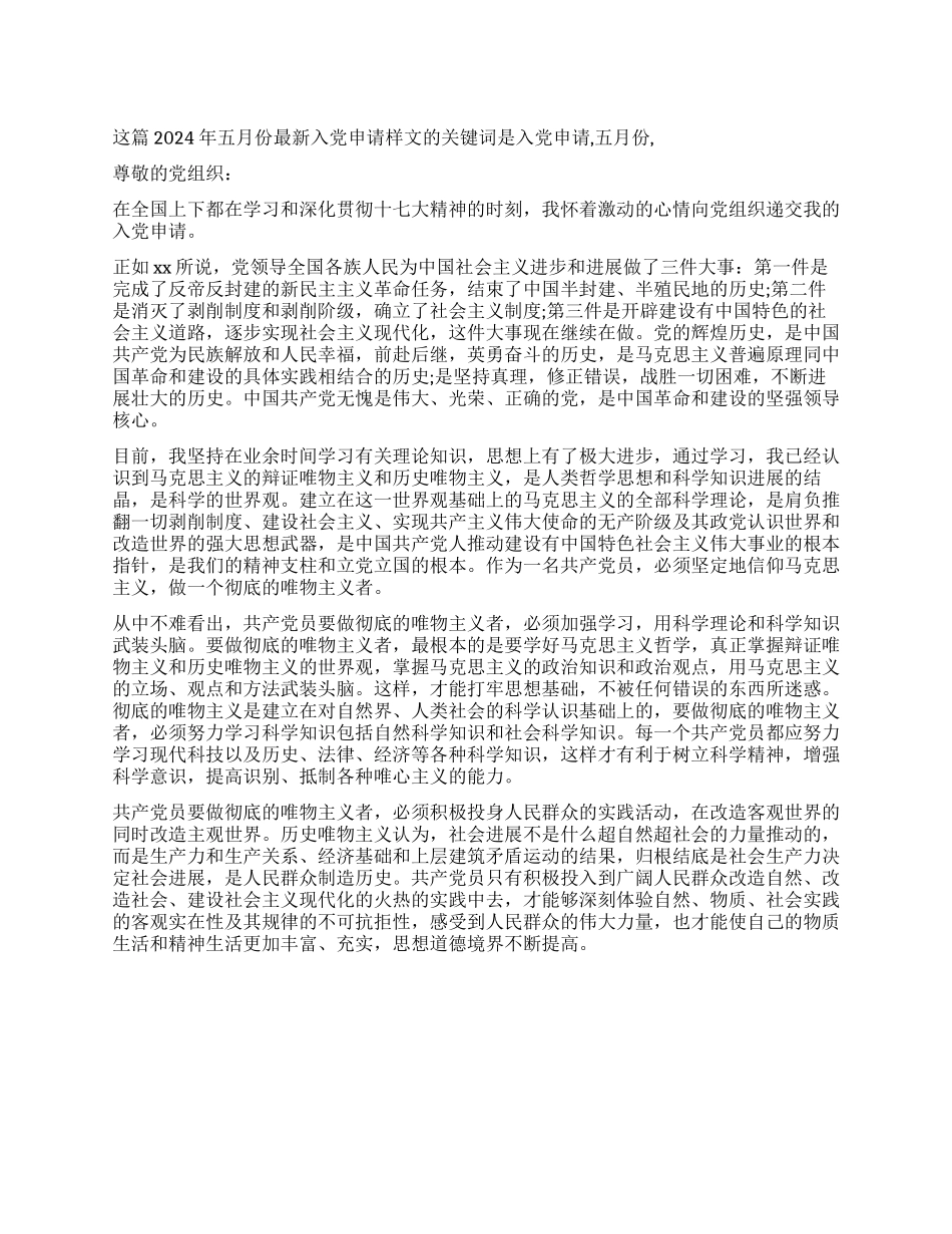 2024年五月份最新入党申请样文-入党申请_第1页