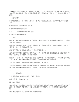 2024年五月份个人工作总结