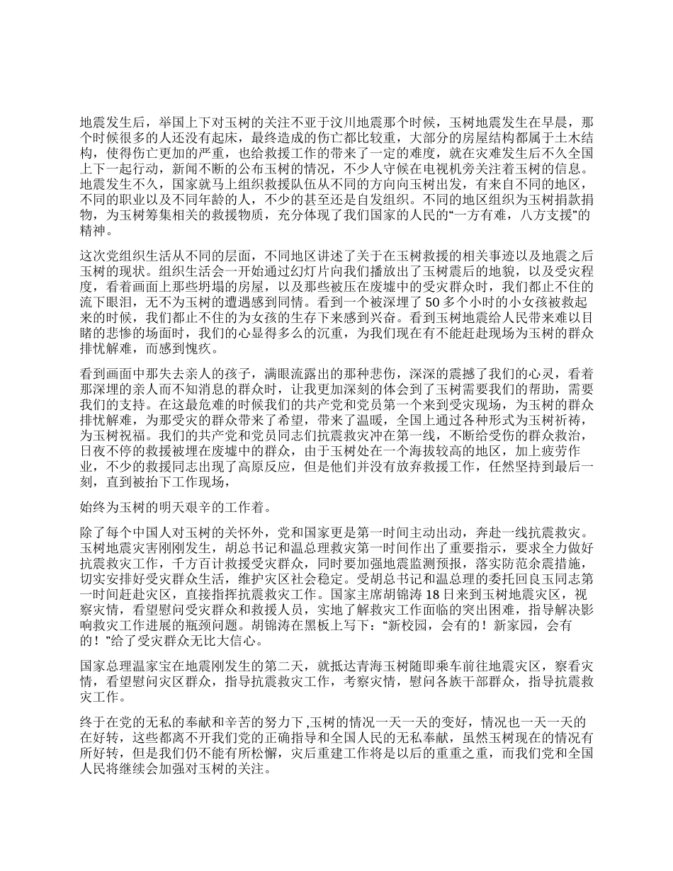 2024年五月份玉树地震思想汇报_第1页