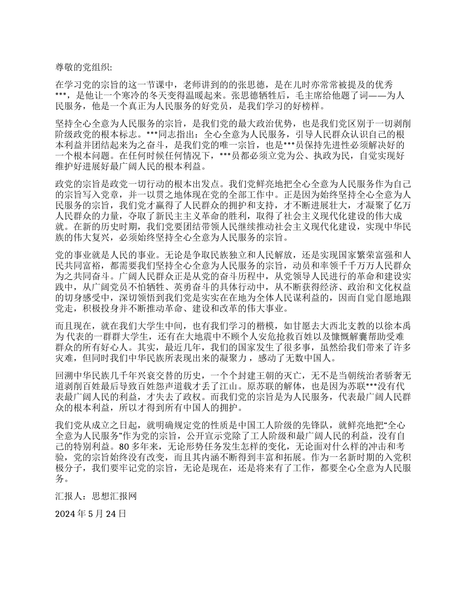 2024年五月入党思想汇报《恪守党的宗旨》_第1页