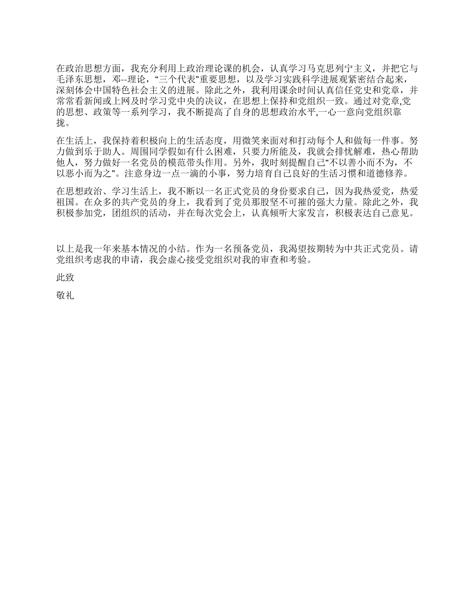 2024年五月预备党员入党转正申请书_第1页