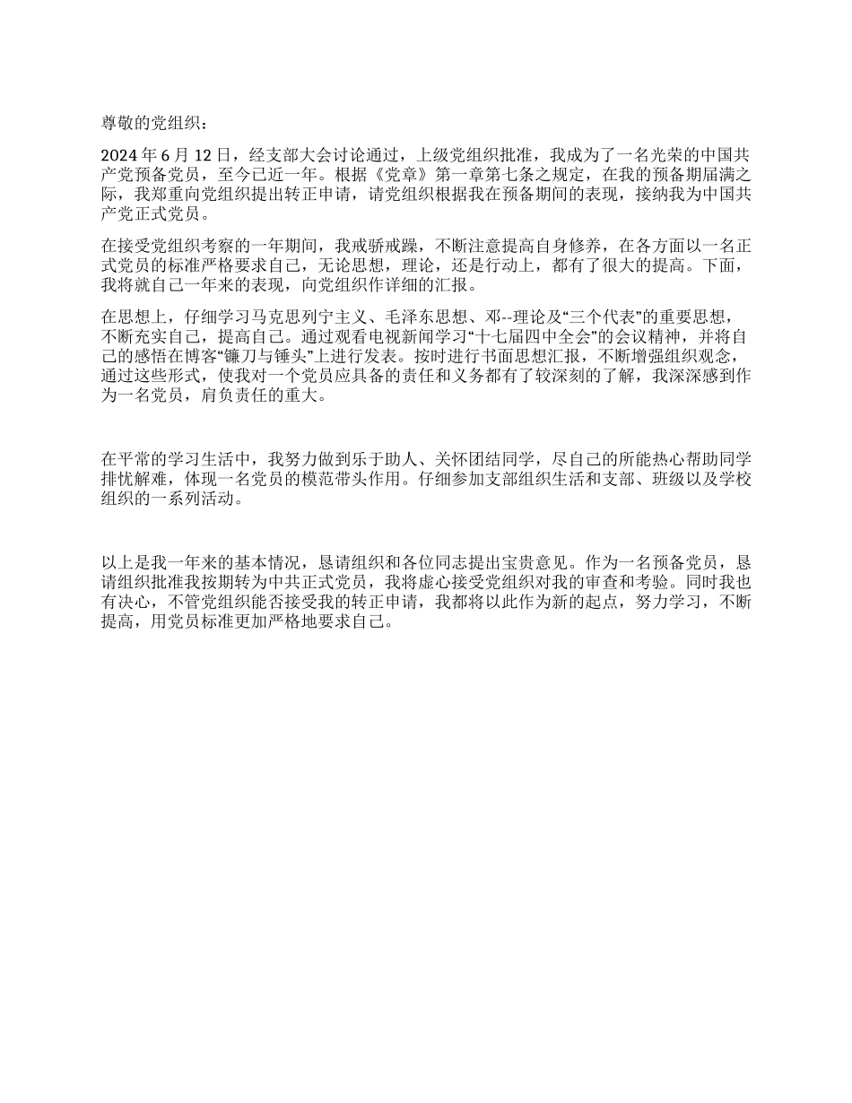 2024年五月预备党员入党转正申请书2_第1页