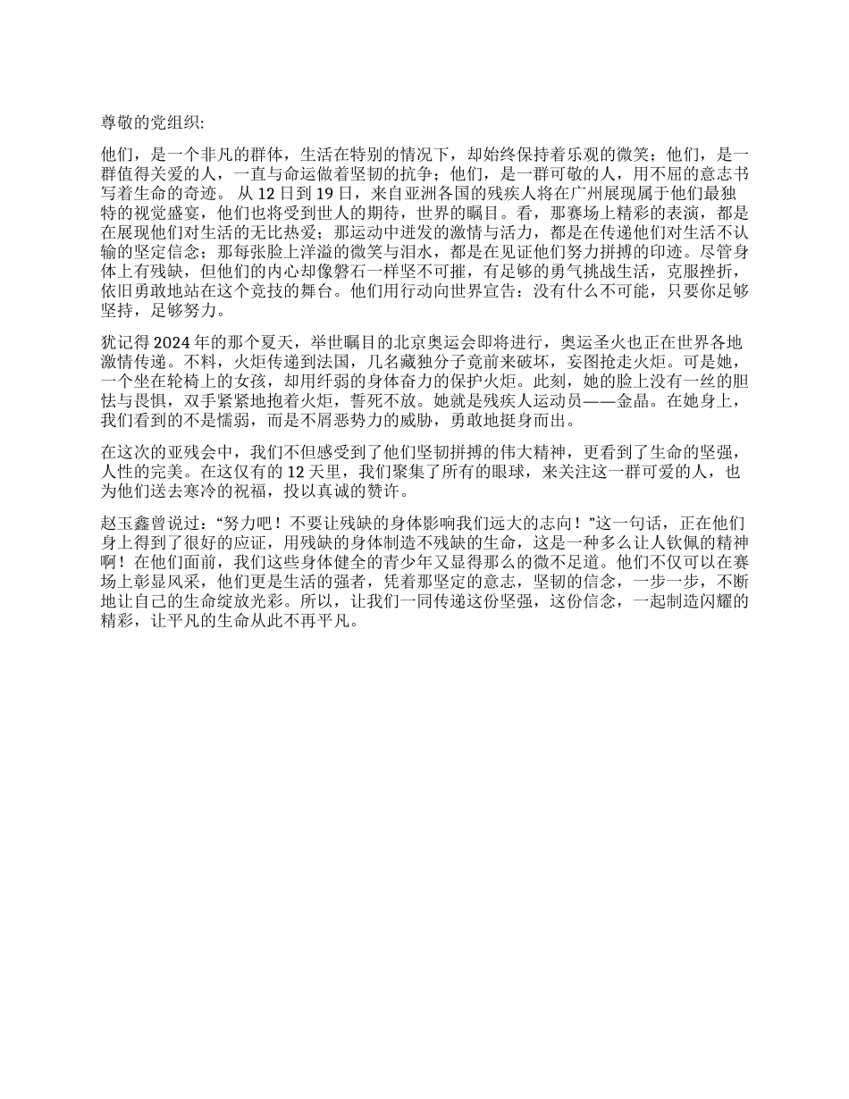 2024年亚残会思想汇报坚定的信念独特的风采_第1页