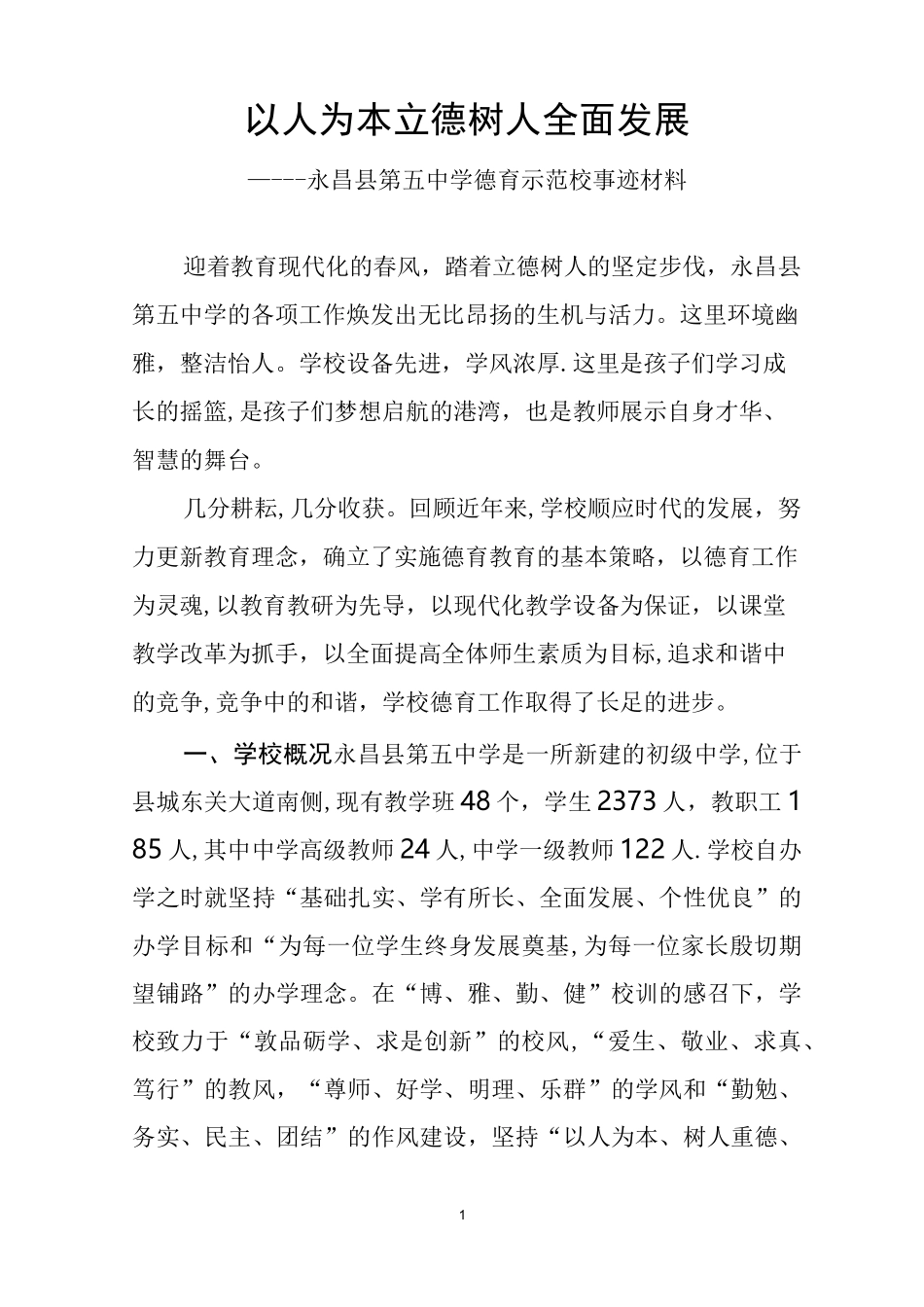 省级德育示范校申报材料以人为本 立德树人 全面发展_第1页
