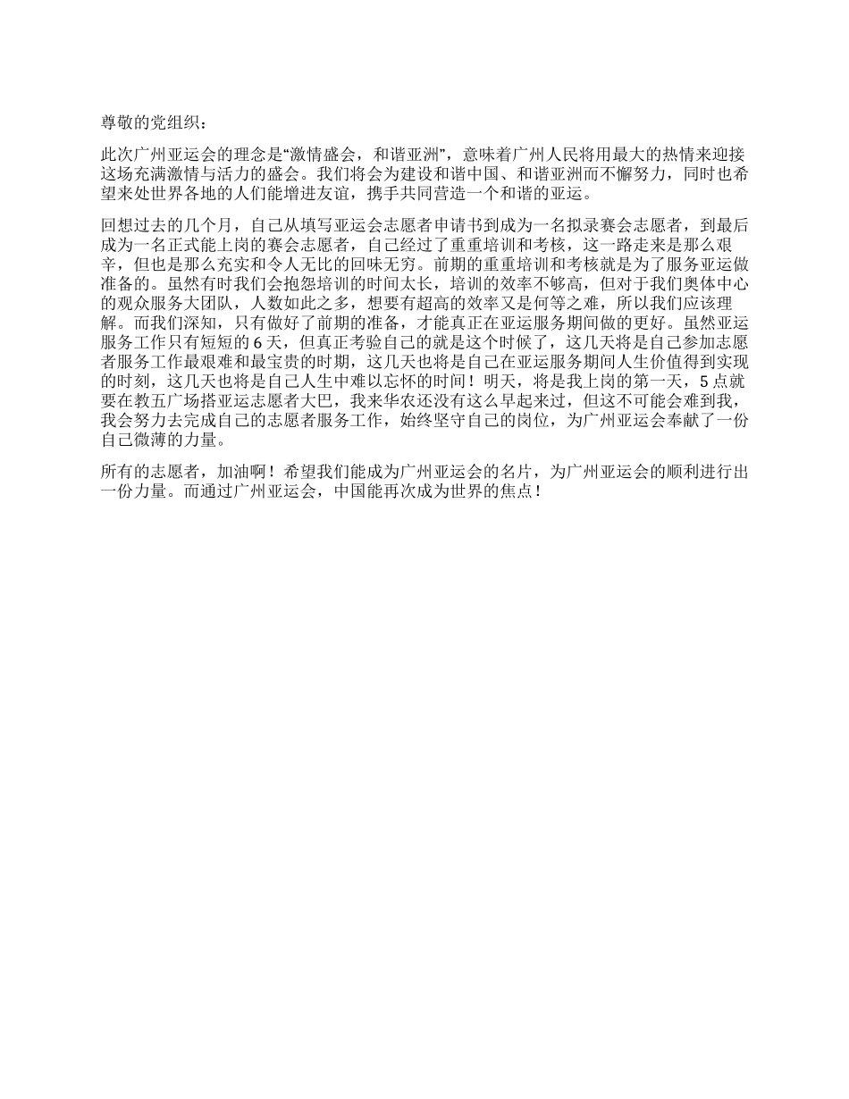 2024年亚运会思想汇报_第1页