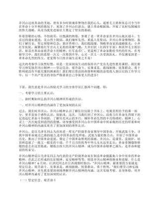 2024年井冈山考察学习报告