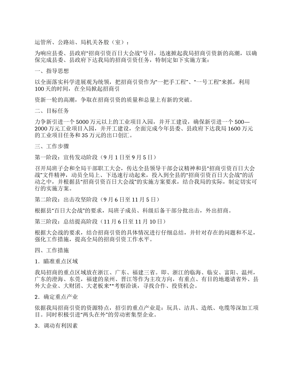 2024年交通办招商引资百日会战实施方案_第1页
