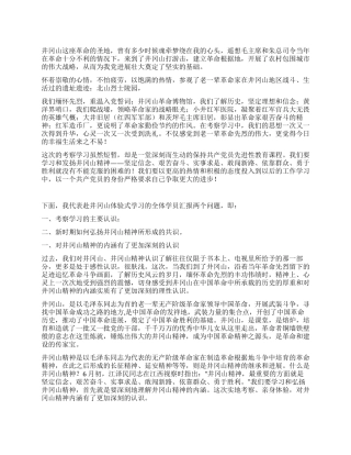 2024年井冈山考察学习报告范文