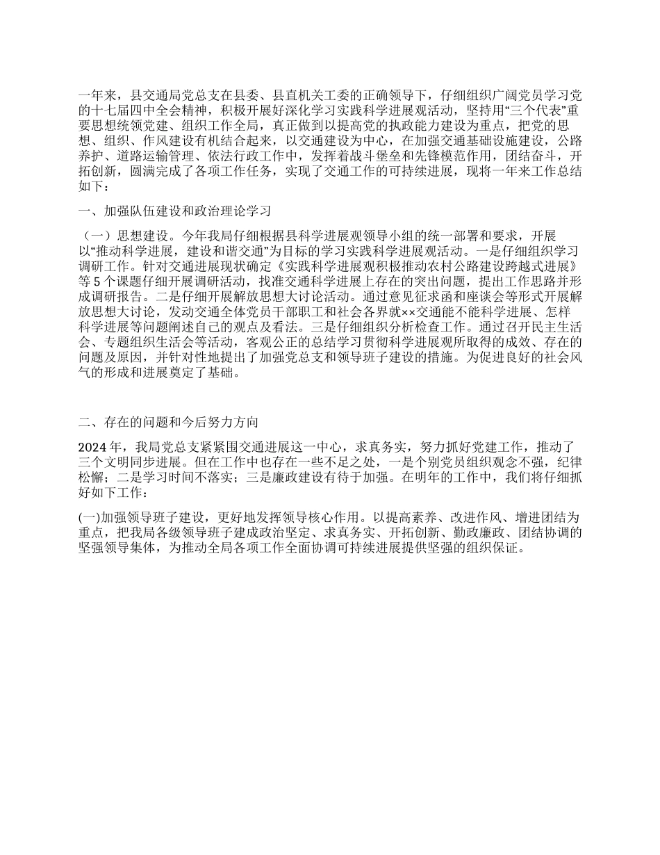 2024年交通局党总支工作总结_第1页