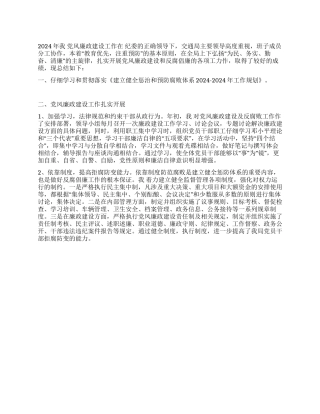 2024年交通局党风廉政建设工作阶段总结