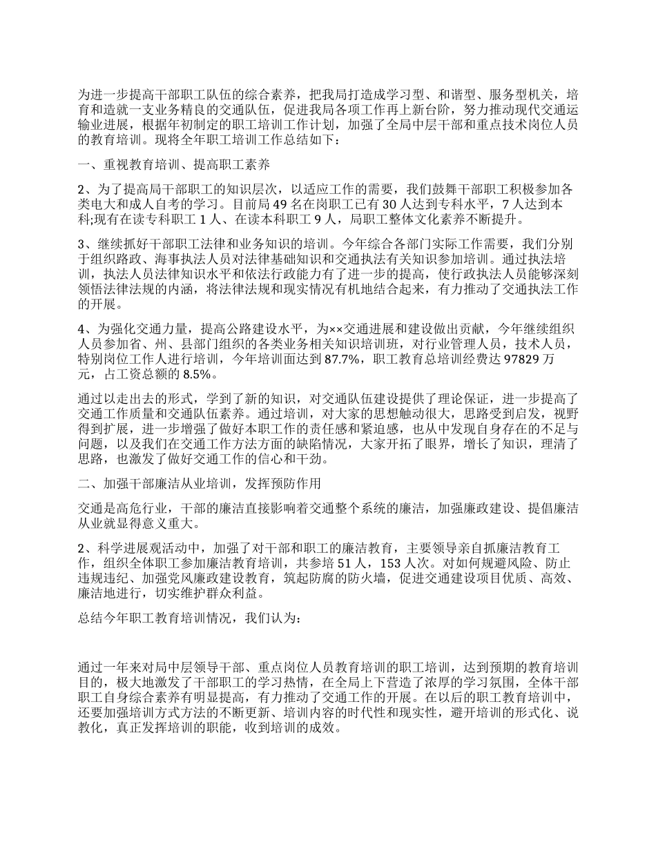 2024年交通局交通职工教育培训工作总结_第1页
