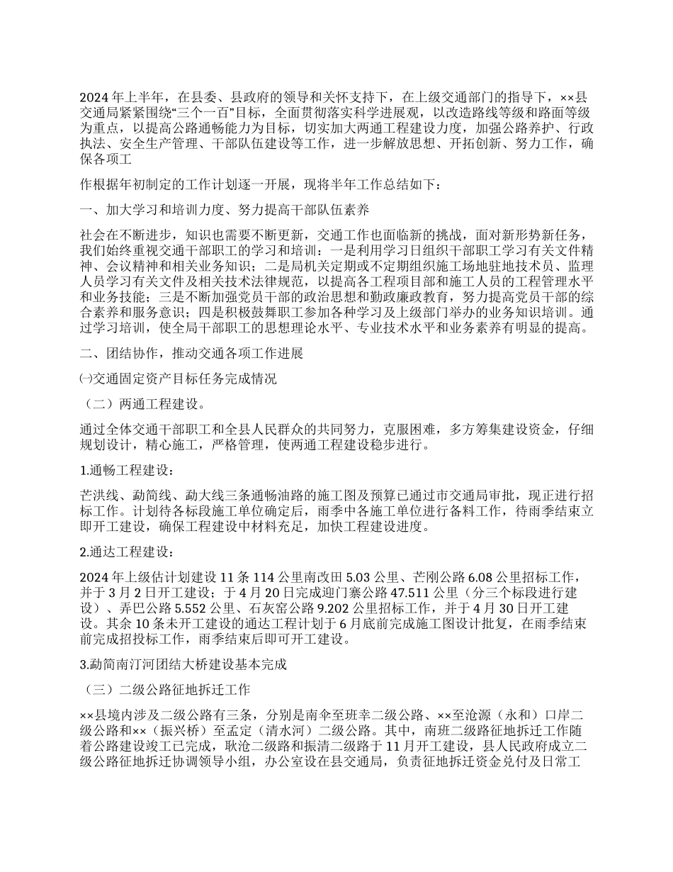 2024年交通局半年工作总结范文_第1页