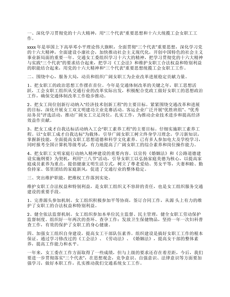2024年交通局女职工工作总结_第1页