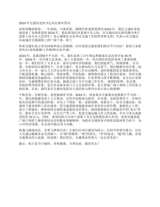 2024年交通局党组书记局长新年贺词