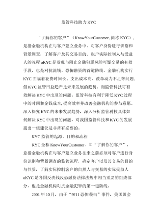 监管科技助力KYC