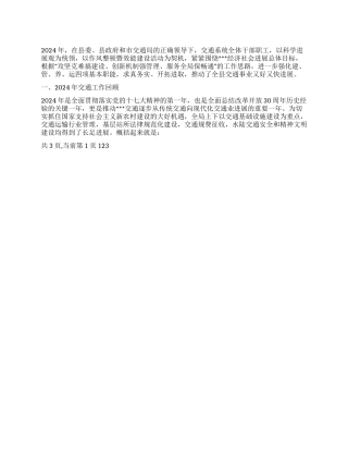 2024年交通局工作总结及2024年工作安排