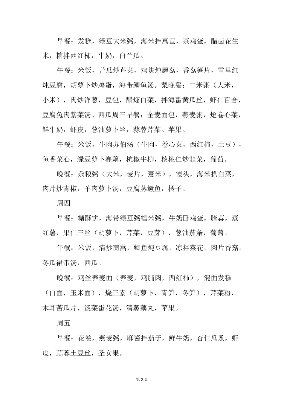 三高人群营养食谱_第2页