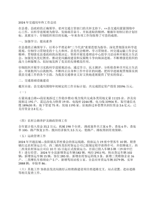 2024年交通局年终工作总结