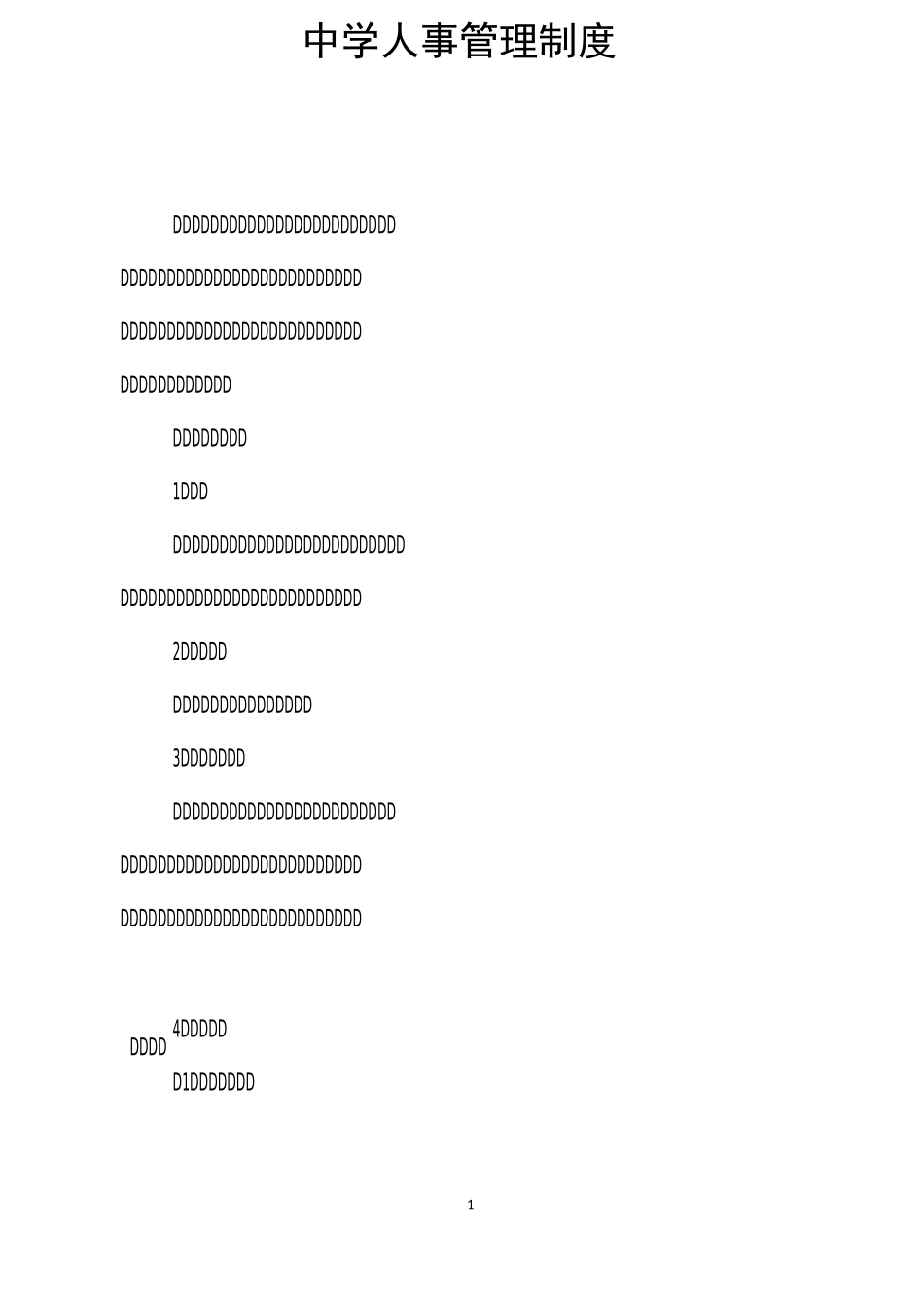 中学人事管理制度_第1页