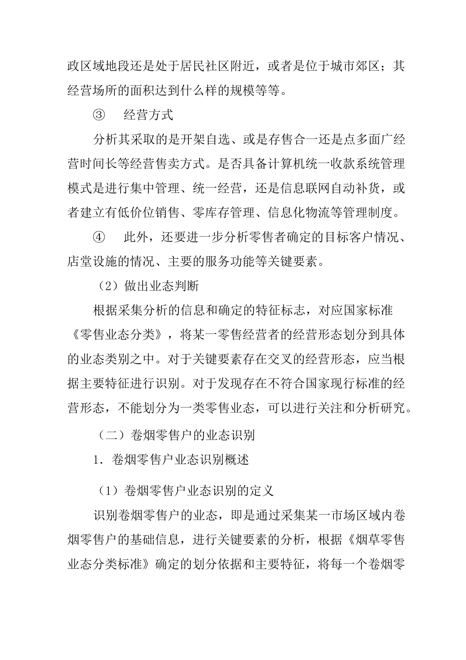 卷烟零售户的业态_第3页