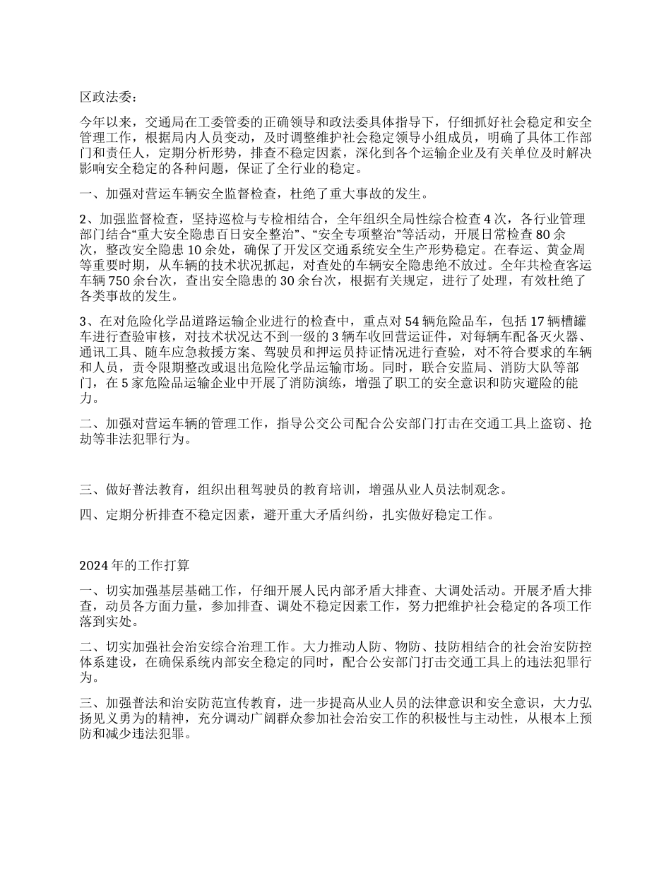 2024年交通局维护社会稳定工作自查报告_第1页