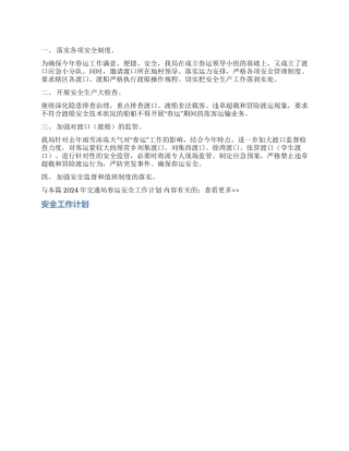 2024年交通局春运安全工作计划