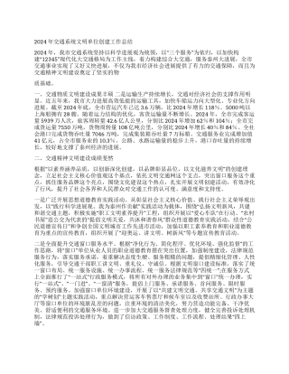 2024年交通系统文明单位创建工作总结