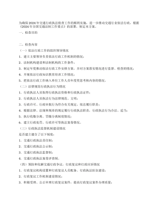 2024年交通行政执法检查工作方案