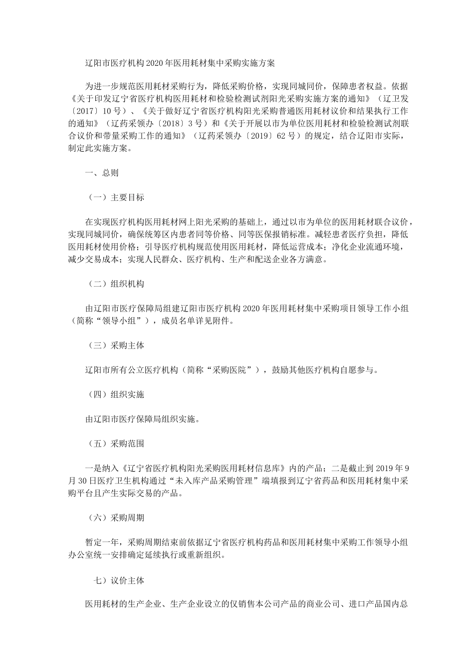 辽阳市医疗机构2020年医用耗材集中采购实施方案_第1页