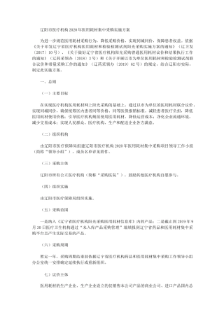 辽阳市医疗机构2020年医用耗材集中采购实施方案