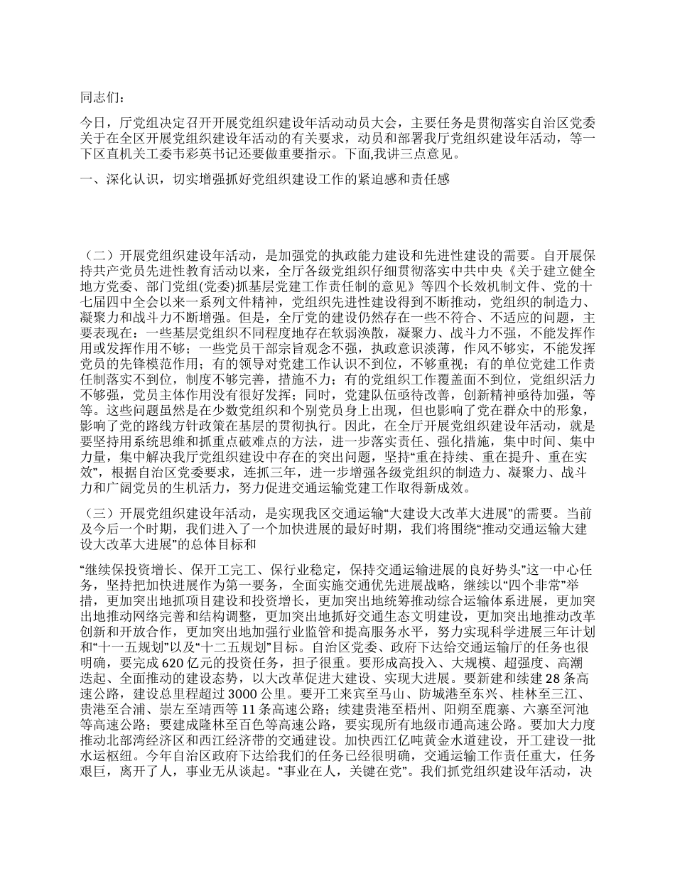 2024年交通运输厅党组书记在党组织建设年动员大会上的讲话_第1页