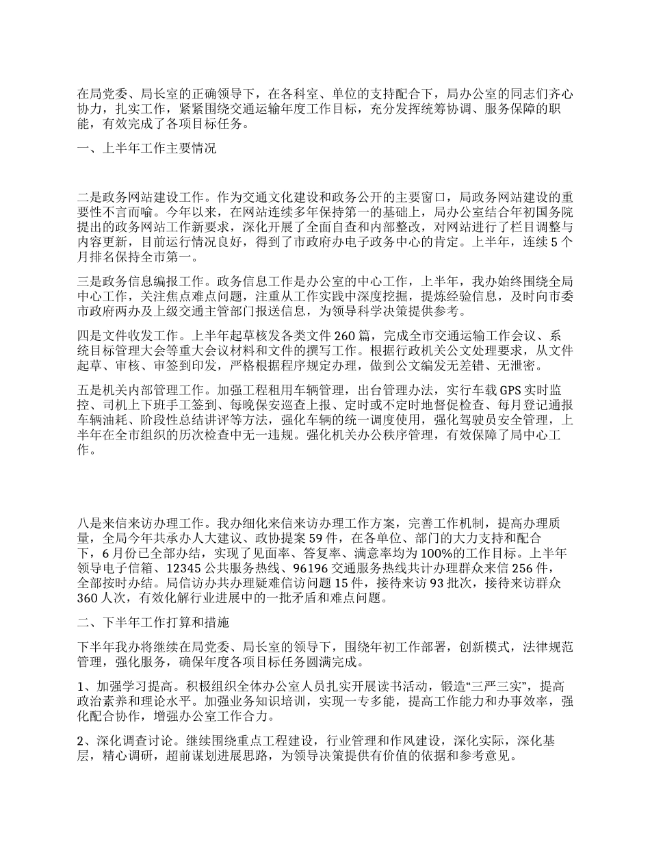 2024年交通运输局上半年总结及下半年打算_第1页