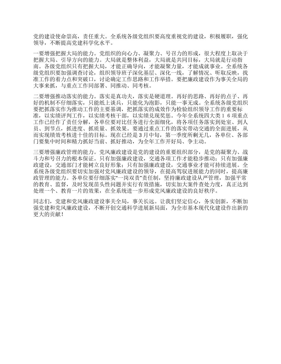 2024年交通运输局局长在党建工作会议上的讲话_第3页