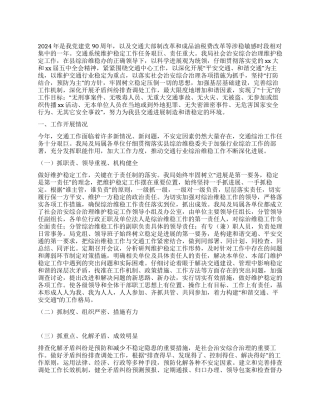 2024年交通运输局维护稳定工作总结