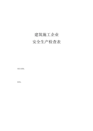 建筑企业安全检查表