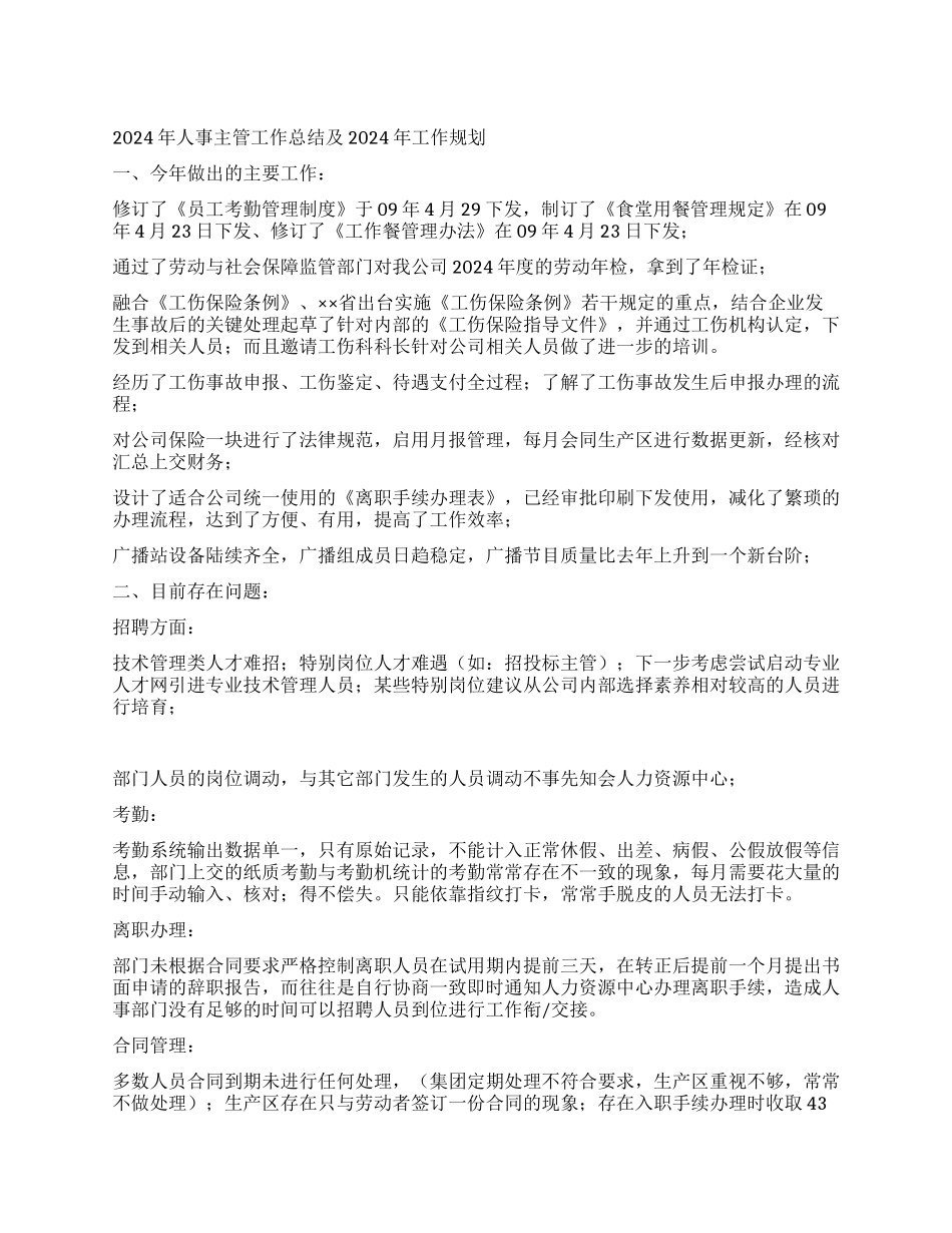 2024年人事主管工作总结及2024年工作规划_第1页