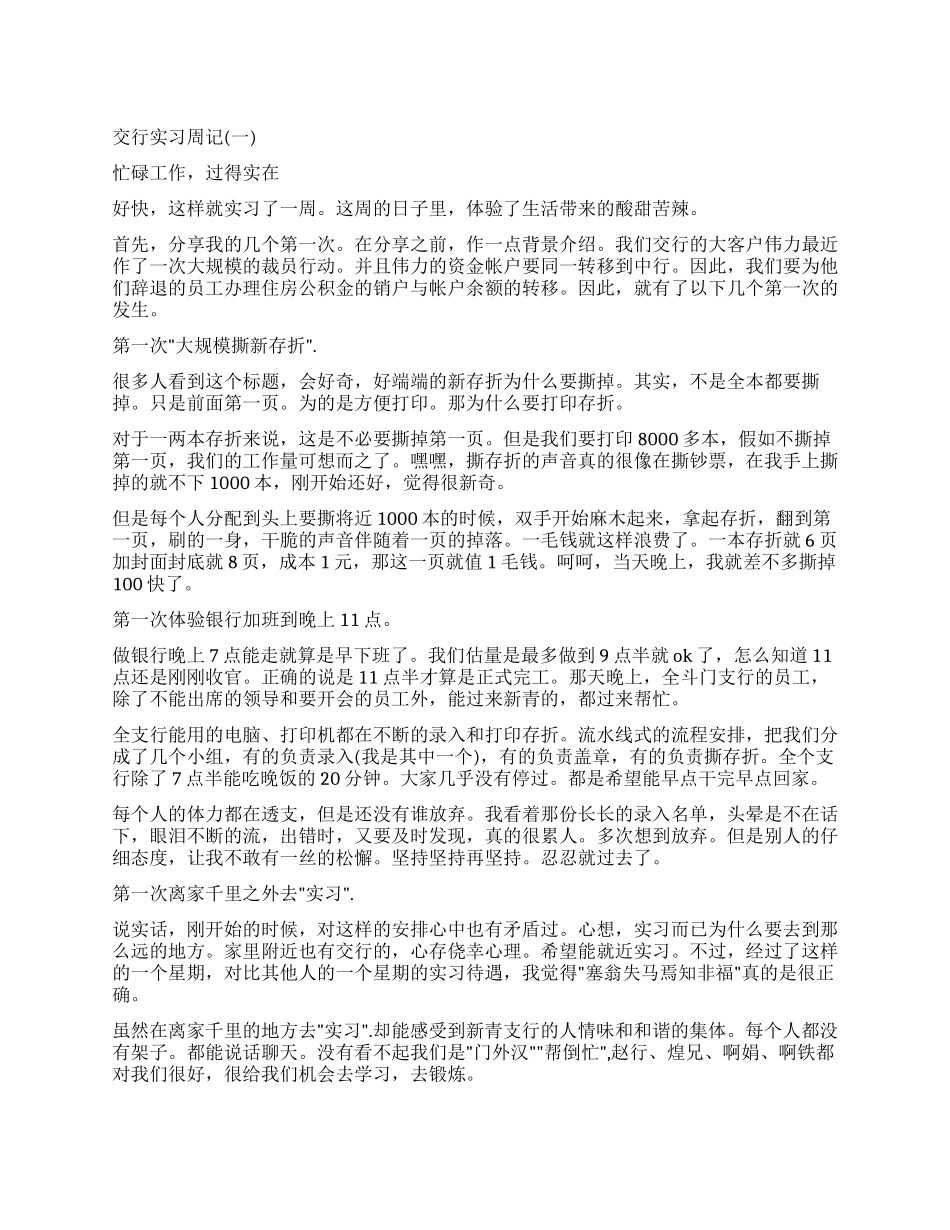2024年交通银行实习周记_第1页