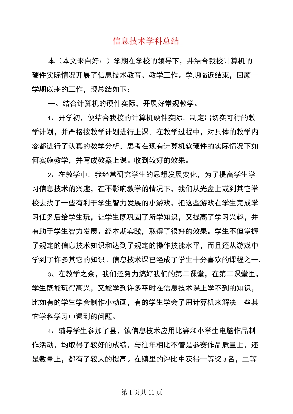 信息技术学科总结(多篇)_第1页