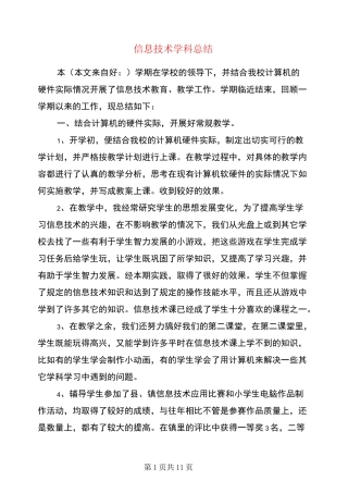 信息技术学科总结(多篇)