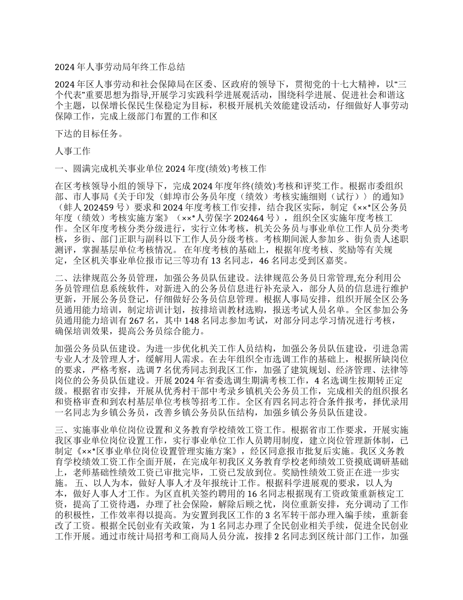 2024年人事劳动局年终工作总结_第1页