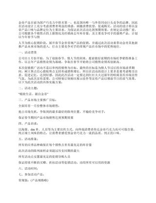 2024年产品市场促销活动方案范文