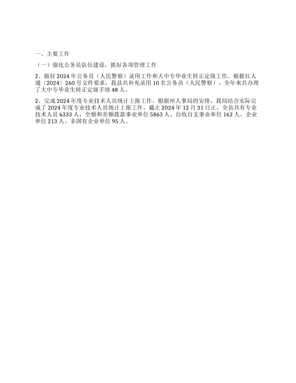 2024年人事局工作总结和2024年工作计划_第1页