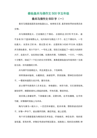 秦始皇兵马俑作文500字五年级