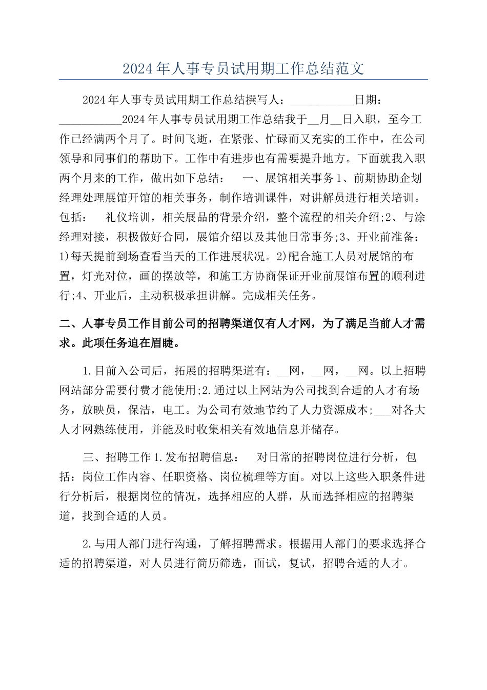 2024年人事专员试用期工作总结范文_第1页