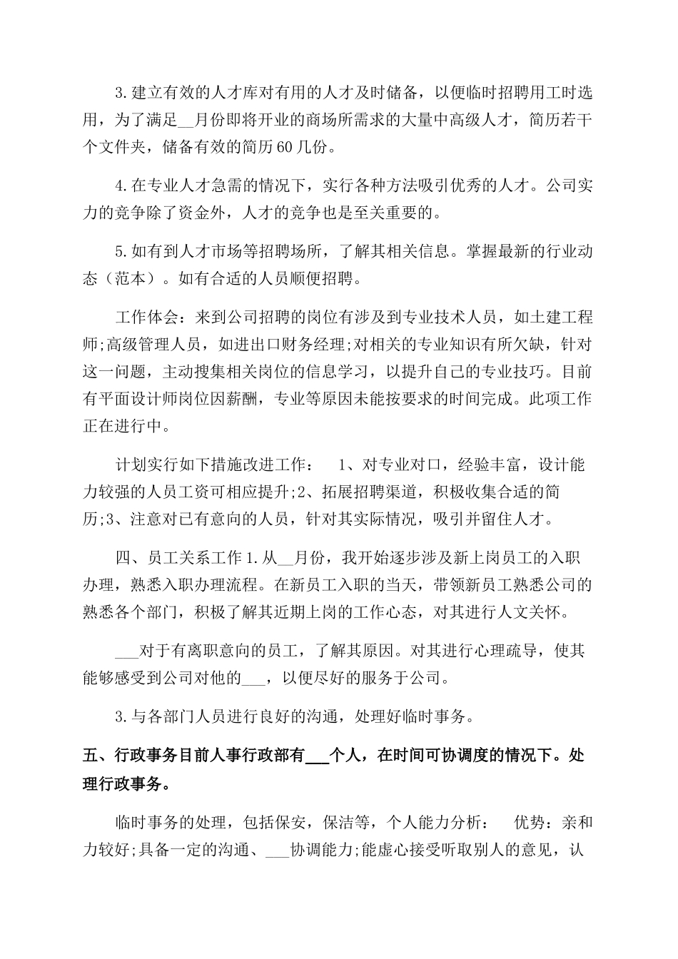 2024年人事专员试用期工作总结范文_第2页