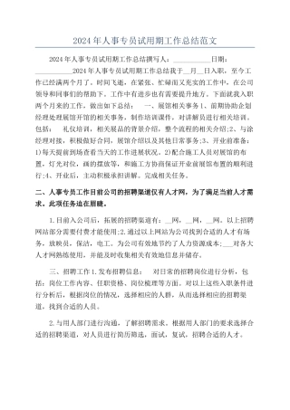 2024年人事专员试用期工作总结范文