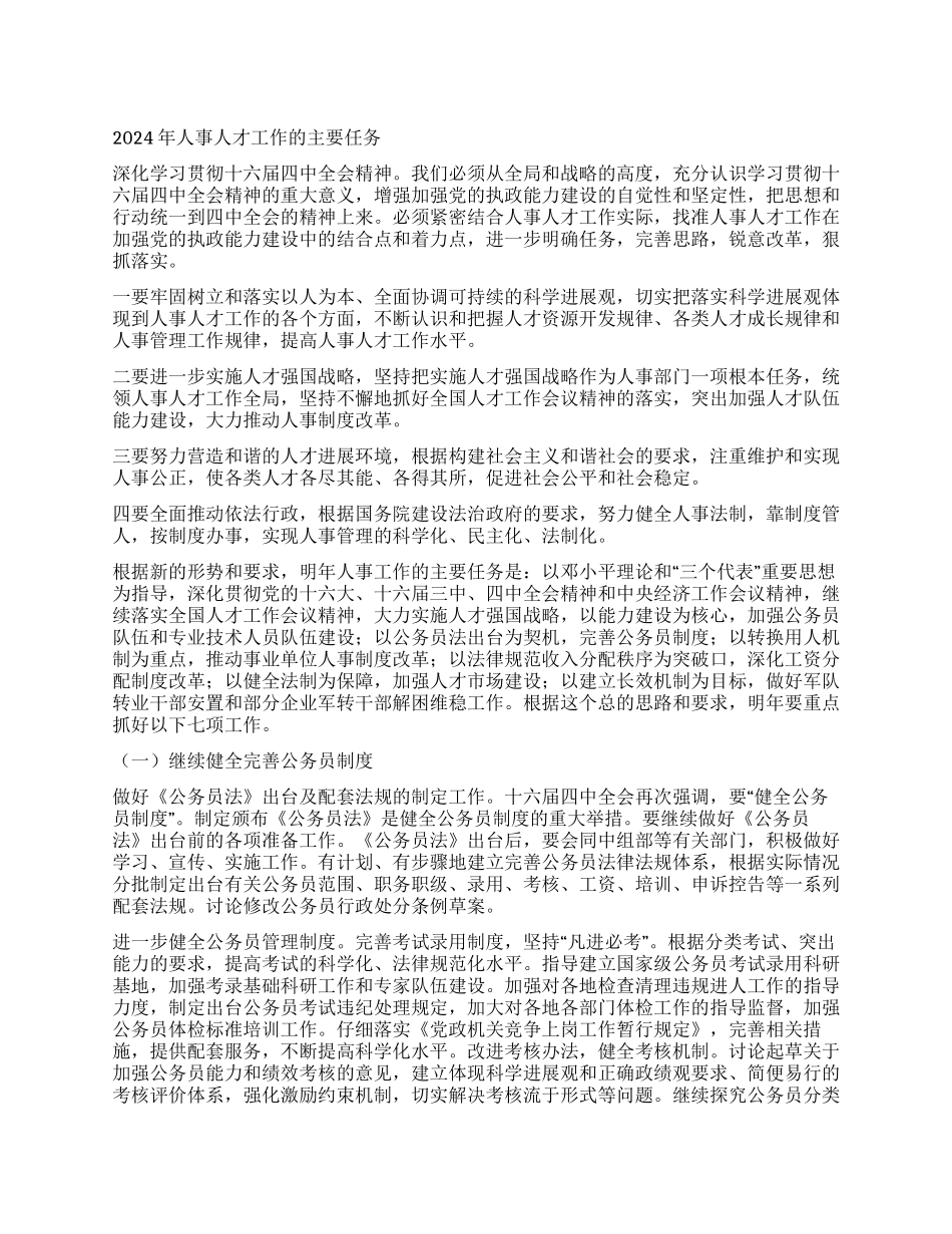 2024年人事人才要点_第1页