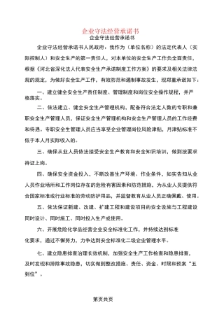 企业守法经营承诺书