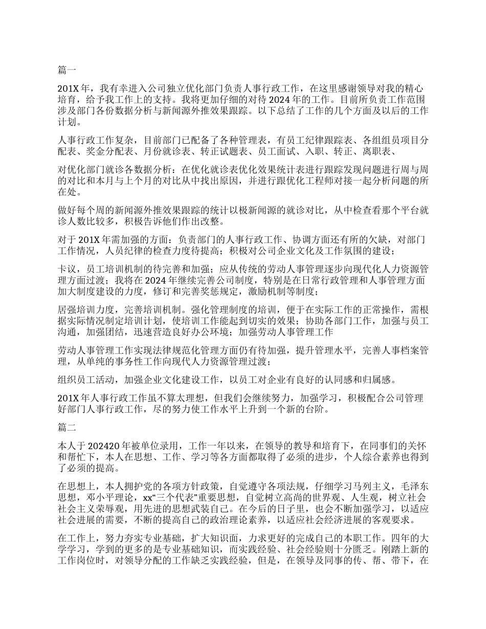 2024年人事科转正自我鉴定_第1页