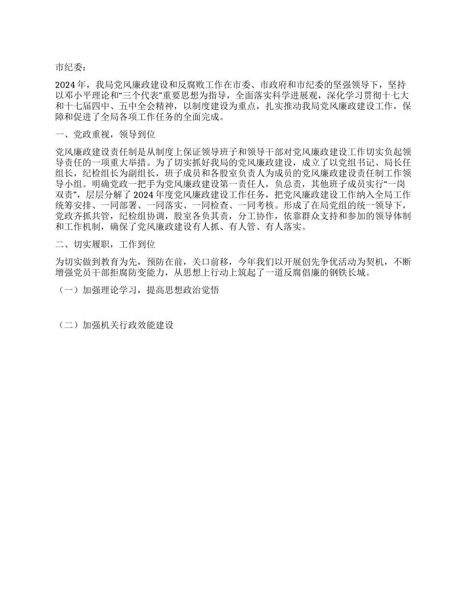 2024年人事局党风廉政建设工作总结_第1页